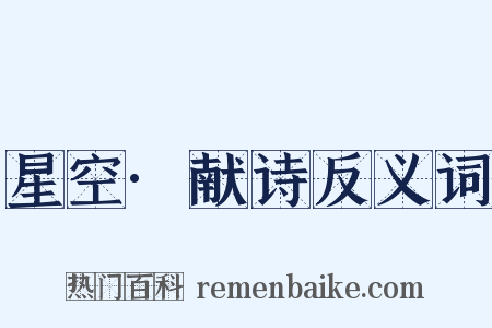 星空·献诗反义词是什么意思的图片